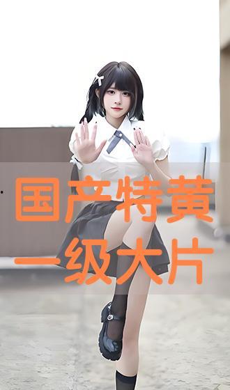 国产特黄  第3张 国产特黄  第3张